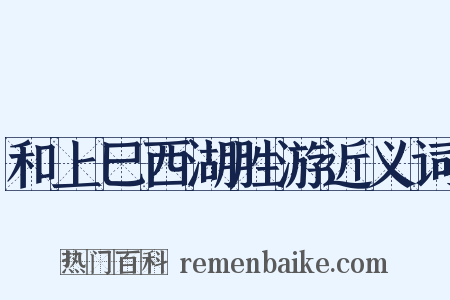和上巳西湖胜游近义词是什么意思的图片